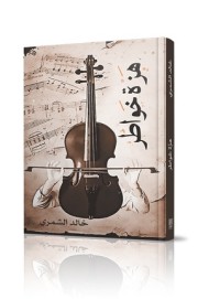 كتاب هزة خواطر