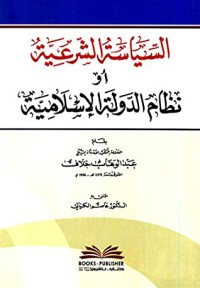 كتاب السياسة الشرعية أو (نظام الدولة الإسلامية)