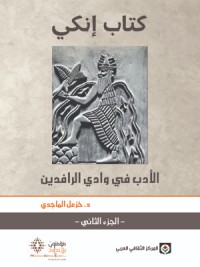 كتاب إنكي