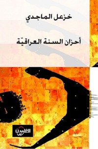 كتاب أحزان السنة العراقية