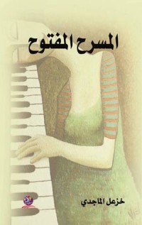 كتاب المسرح المفتوح
