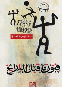 كتاب فنون ما قبل التاريخ