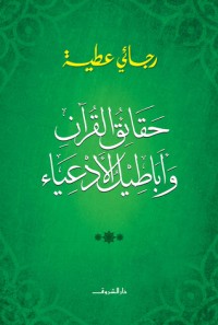 كتاب حقائق القرآن وأباطيل الادعياء