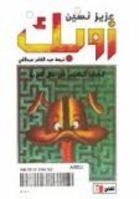 رواية زوبك