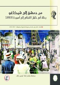 كتاب من دمشق إلى شيكاغو؛ رحلة أبي خليل القباني إلى أميركا 1893