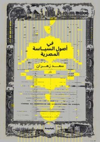 كتاب في أصول السياسة المصرية