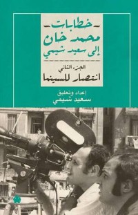كتاب خطابات محمد خان إلى سعيد شيمي الجزء الثاني