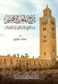 كتاب تاريخ المغرب الأقصى، من الفتح الإسلامي إلى الاحتلال