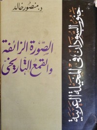 كتاب جنوب السودان في المخيلة العربية