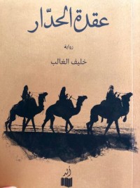 رواية عقدة الحدار