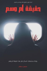 كتاب حقيقة ام وهم