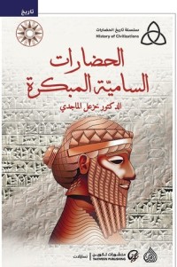 كتاب الحضارات السامية المبكرة (سلسلة تاريخ الحضارات)