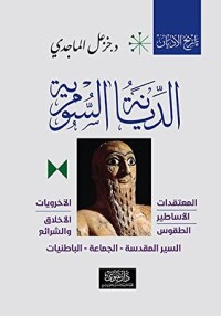 كتاب الديانة السومرية المعتقدات الأساطير الطقوس الآخرويات الأخلاق الشرائع السير المقدسة الجماعة الباطنيات