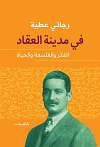 كتاب في مدينة العقاد-الفكر والفلسفة والحياة