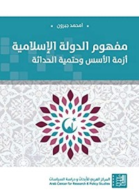 كتاب ‫مفهوم الدولة الإسلامية: أزمة الأسس وحتمية الحداثة: مساهمة في تأصيل الحداثة السياسية‬