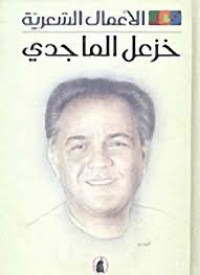 كتاب الأعمال الشعرية - خزعل الماجدي - الجزء الأول