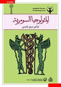 كتاب المثولوجيا السومرية