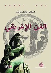كتاب الفن الإغريقي