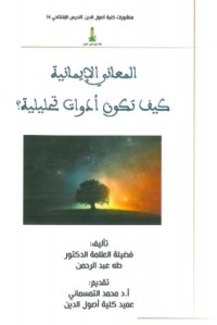 كتاب المعاني الإيمانية كيف تكون أدوات تحليلية