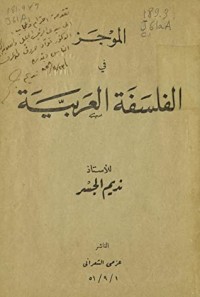 كتاب الموجز في الفلسفة العربية