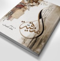 كتاب المنقيه