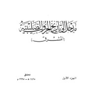 كتاب مدخل إلى تاريخ الحروب الصليبية - الجزء الأول - الشرق