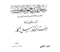 كتاب مدخل إلى تاريخ الحروب الصليبية - الجزء الثاني - المغرب والأندلس