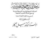 كتاب مدخل إلى تاريخ الحروب الصليبية - الجزء الرابع - الحركات الدينية في اوروبا