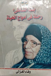 كتاب بنت الشاطئ رحلة في أمواج الحياة