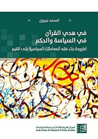 كتاب ‫في هدي القرآن في السياسة والحكم: أطروحة بناء فقه المعاملات السياسية على القيم‬