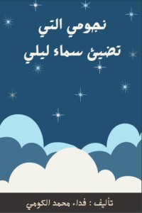 كتاب نجومي التي تضيء سماء ليلي