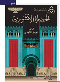 كتاب الحضارة الآشورية