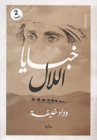 رواية خبايا اللال