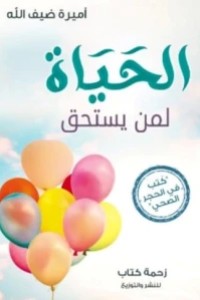 كتاب الحياة لمن يستحق