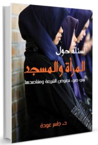 كتاب أسئلة حول المرأة و المسجد في ضوء نصوص الشريعة ومقاصدها