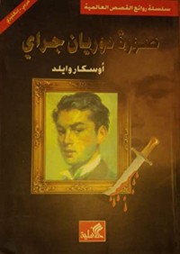 رواية صورة دوريان جراي