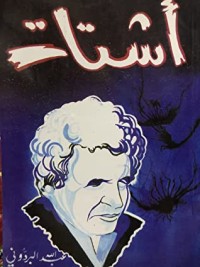 كتاب أشتات