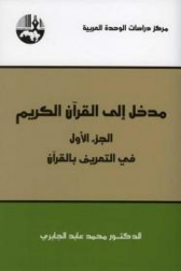 كتاب مدخل إلى القرآن الكريم