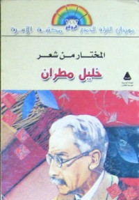 كتاب المختار من شعر خليل مطران