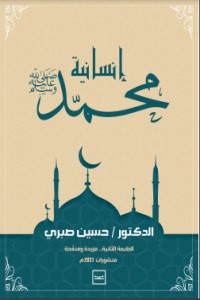 كتاب إنسانية محمد