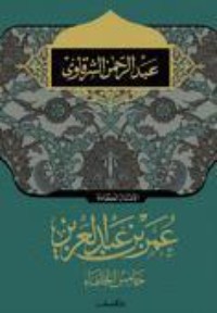 كتاب عمر بن عبد العزيز خامس الخلفاء
