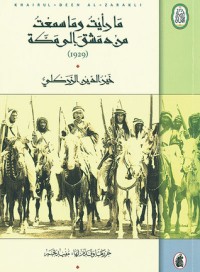 كتاب ما رأيت وما سمعت