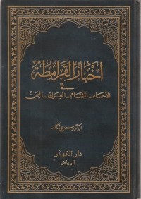 كتاب أخبار القرامطة في الأحساء، الشام، العراق، اليمن