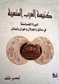 كتاب كنيسة العرب المنسية : أديرة الغساسنة في دمشق والجولان وحوران ولبنان