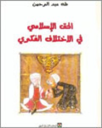 كتاب الحق الإسلامي في الاختلاف الفكري
