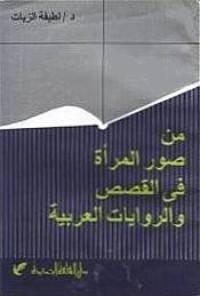 كتاب من صور المرأة فى القصص والروايات العربية
