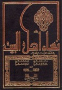 كتاب نساء أهل البيت 1