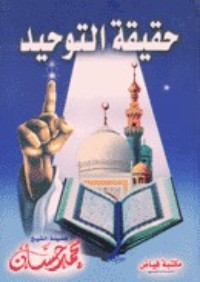 كتاب حقيقة التوحيد