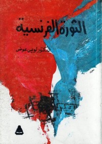 كتاب الثورة الفرنسية