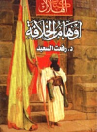 كتاب أوهام الخلافة